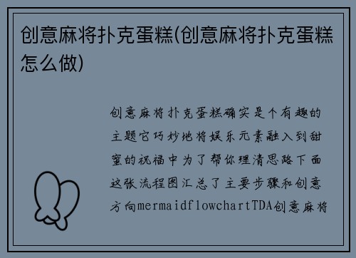 创意麻将扑克蛋糕(创意麻将扑克蛋糕怎么做)