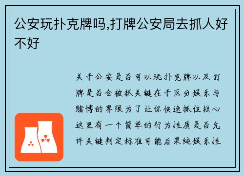 公安玩扑克牌吗,打牌公安局去抓人好不好