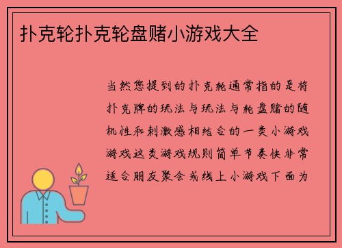 扑克轮扑克轮盘赌小游戏大全