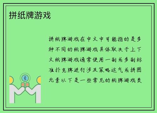 拼纸牌游戏