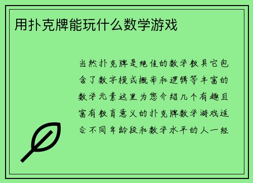 用扑克牌能玩什么数学游戏