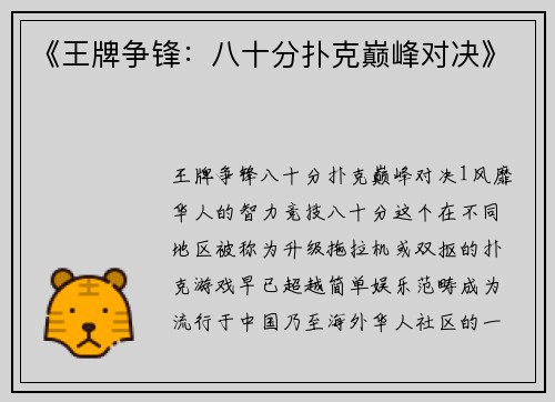 《王牌争锋：八十分扑克巅峰对决》