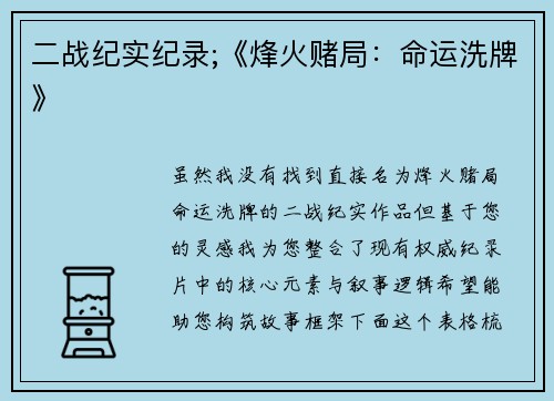 二战纪实纪录;《烽火赌局：命运洗牌》