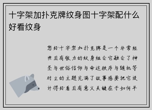 十字架加扑克牌纹身图十字架配什么好看纹身